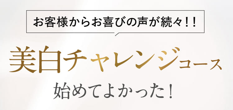 美白チャレンジコース始めてよかった！