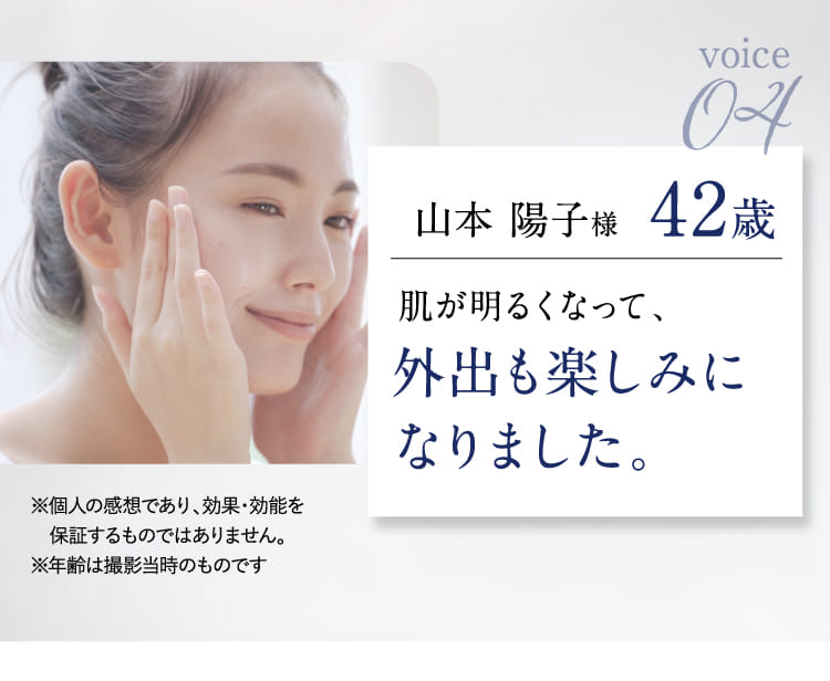 肌が明るくなって、外出も楽しみになりました。