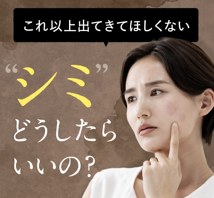 これ以上出てきてほしくない”シミ”どうしたらいいの？