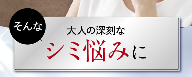 そんな大人の深刻なシミ悩みに