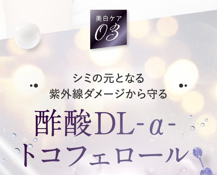美白ケア03 酢酸DL-α-トコフェロール