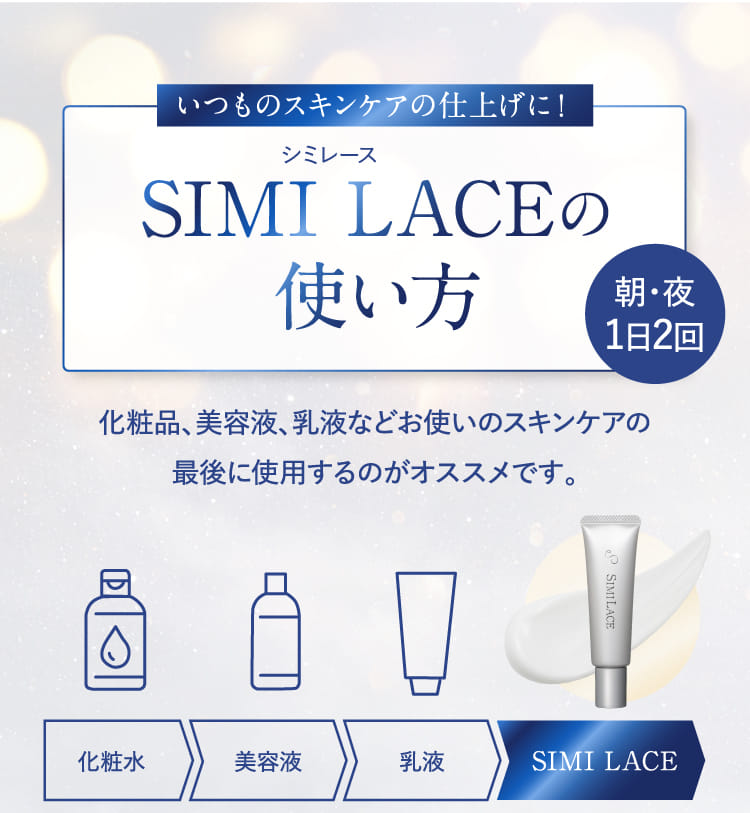 いつものスキンケアの仕上げに！ SIMI LACEの使い方