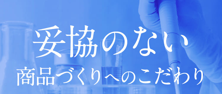 妥協のない商品づくりへのこだわり