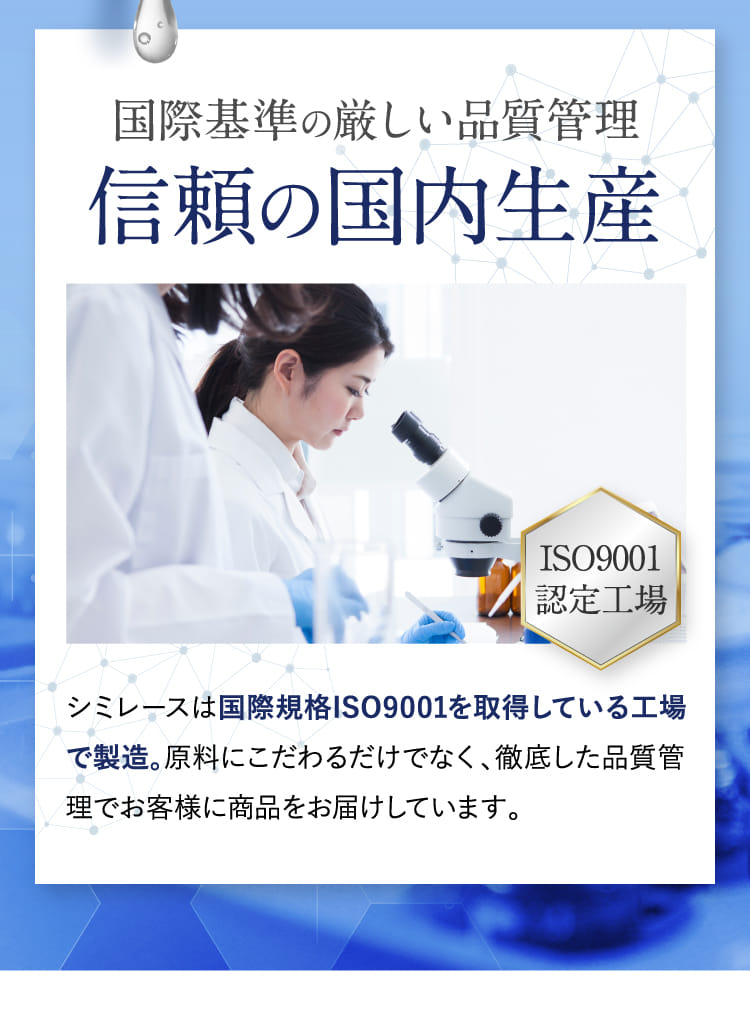 国際基準の厳しい品質管理信頼の国内生産