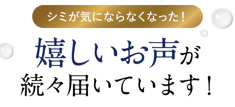 シミが気にならなくなった！嬉しいお声が続々届いています！