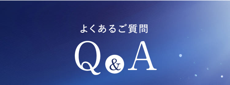 よくあるご質問 Q&A
