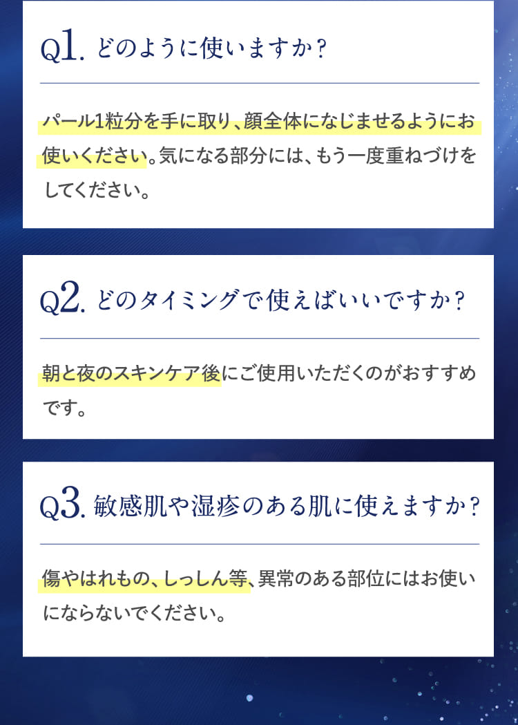 Q1.どのように使いますか？ パール1粒分を手に取り、顔全体になじませるようにお使いください。…